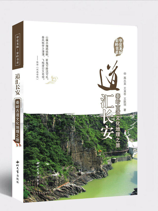 Cover image for 道汇长安·秦岭古道文化地理之旅